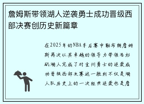 詹姆斯带领湖人逆袭勇士成功晋级西部决赛创历史新篇章