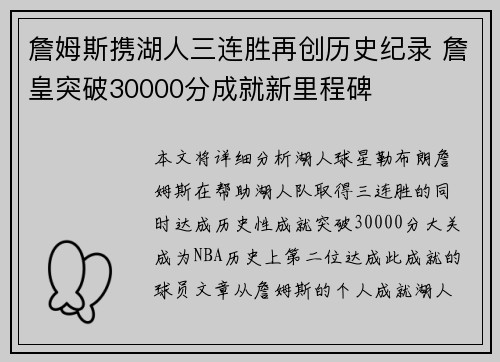 詹姆斯携湖人三连胜再创历史纪录 詹皇突破30000分成就新里程碑