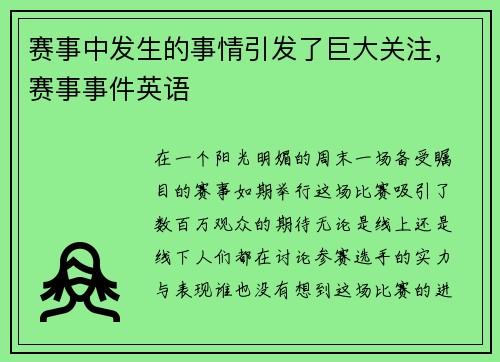 赛事中发生的事情引发了巨大关注，赛事事件英语