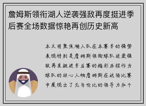 詹姆斯领衔湖人逆袭强敌再度挺进季后赛全场数据惊艳再创历史新高