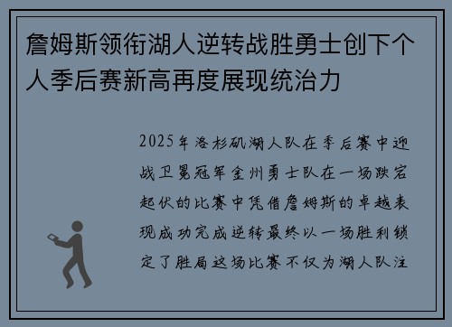 詹姆斯领衔湖人逆转战胜勇士创下个人季后赛新高再度展现统治力