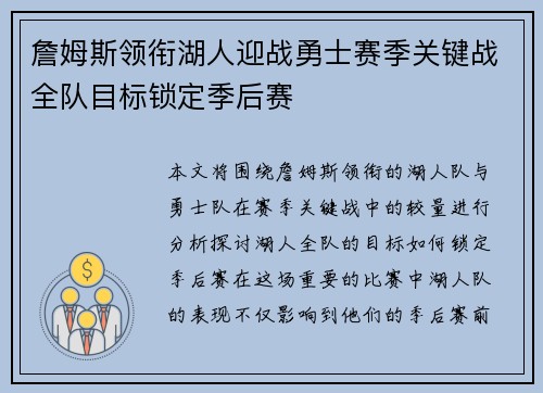 詹姆斯领衔湖人迎战勇士赛季关键战全队目标锁定季后赛