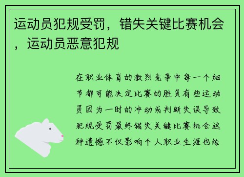 运动员犯规受罚，错失关键比赛机会，运动员恶意犯规