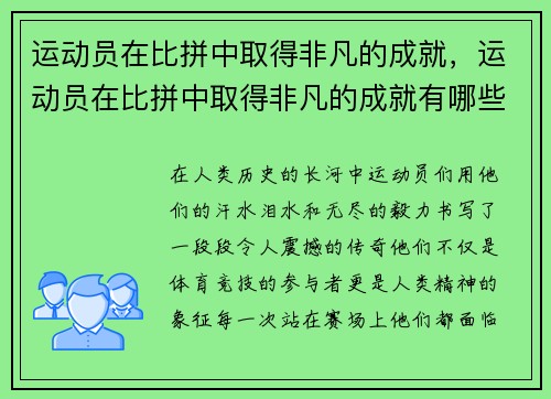 运动员在比拼中取得非凡的成就，运动员在比拼中取得非凡的成就有哪些