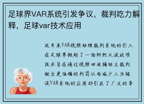 足球界VAR系统引发争议，裁判吃力解释，足球var技术应用