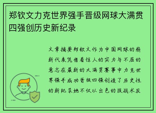 郑钦文力克世界强手晋级网球大满贯四强创历史新纪录