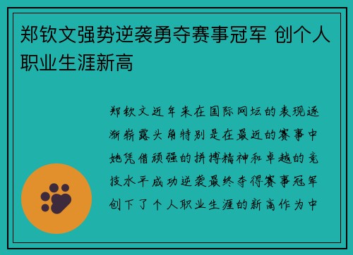 郑钦文强势逆袭勇夺赛事冠军 创个人职业生涯新高