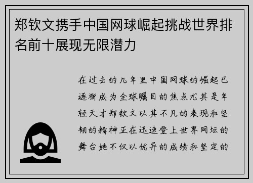 郑钦文携手中国网球崛起挑战世界排名前十展现无限潜力