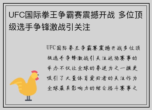 UFC国际拳王争霸赛震撼开战 多位顶级选手争锋激战引关注