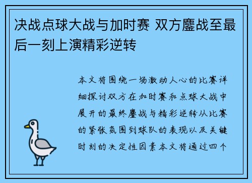 决战点球大战与加时赛 双方鏖战至最后一刻上演精彩逆转