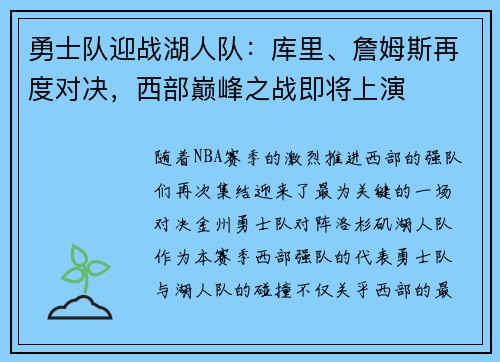 勇士队迎战湖人队：库里、詹姆斯再度对决，西部巅峰之战即将上演