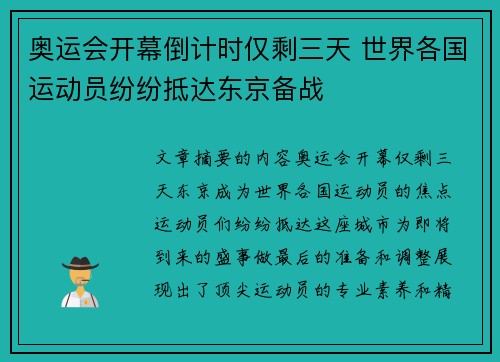 奥运会开幕倒计时仅剩三天 世界各国运动员纷纷抵达东京备战