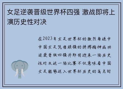 女足逆袭晋级世界杯四强 激战即将上演历史性对决