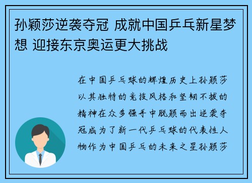 孙颖莎逆袭夺冠 成就中国乒乓新星梦想 迎接东京奥运更大挑战