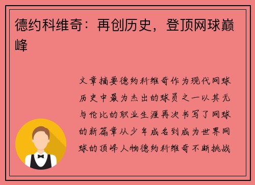 德约科维奇：再创历史，登顶网球巅峰