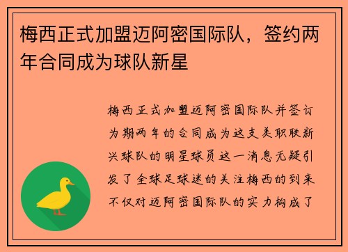 梅西正式加盟迈阿密国际队，签约两年合同成为球队新星